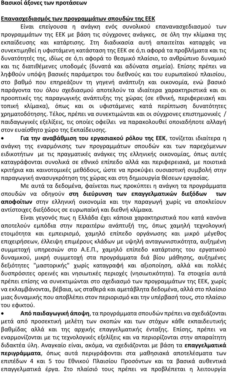 Στη διαδικασία αυτή απαιτείται καταρχάς να συνεκτιμηθεί η υφιστάμενη κατάσταση της ΕΕΚ σε ό,τι αφορά τα προβλήματα και τις δυνατότητές της, ιδίως σε ό,τι αφορά το θεσμικό πλαίσιο, το ανθρώπινο