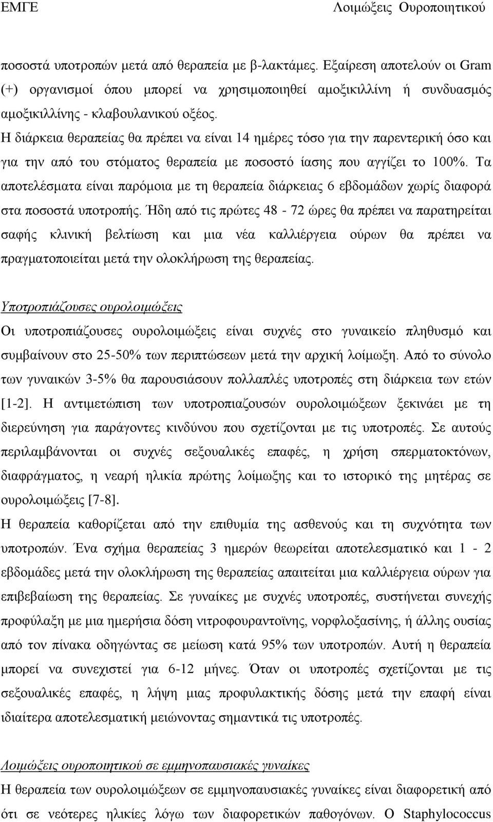 Τα αποτελέσματα είναι παρόμοια με τη θεραπεία διάρκειας 6 εβδομάδων χωρίς διαφορά στα ποσοστά υποτροπής.