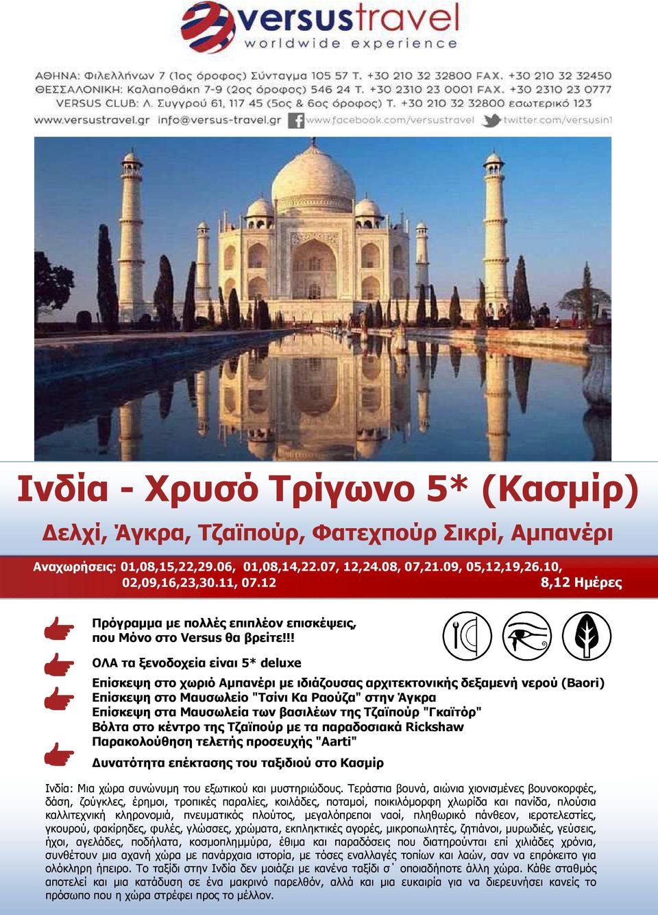 !! ΟΛΑ τα ξενοδοχεία είναι 5* deluxe Επίσκεψη στο χωριό Αµπανέρι µε ιδιάζουσας αρχιτεκτονικής δεξαµενή νερού (Baori) Επίσκεψη στο Μαυσωλείο "Τσίνι Κα Ραούζα" στην Άγκρα Επίσκεψη στα Μαυσωλεία των