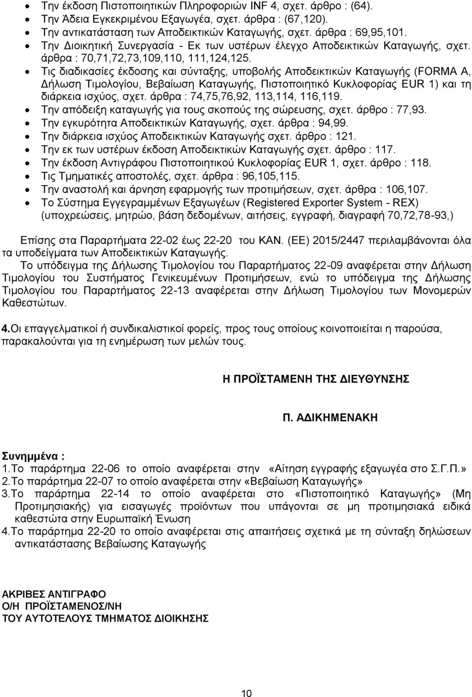 Τις διαδικασίες έκδοσης και σύνταξης, υποβολής Αποδεικτικών Καταγωγής (FORMA A, Δήλωση Τιμολογίου, Βεβαίωση Καταγωγής, Πιστοποιητικό Κυκλοφορίας EUR 1) και τη διάρκεια ισχύος, σχετ.