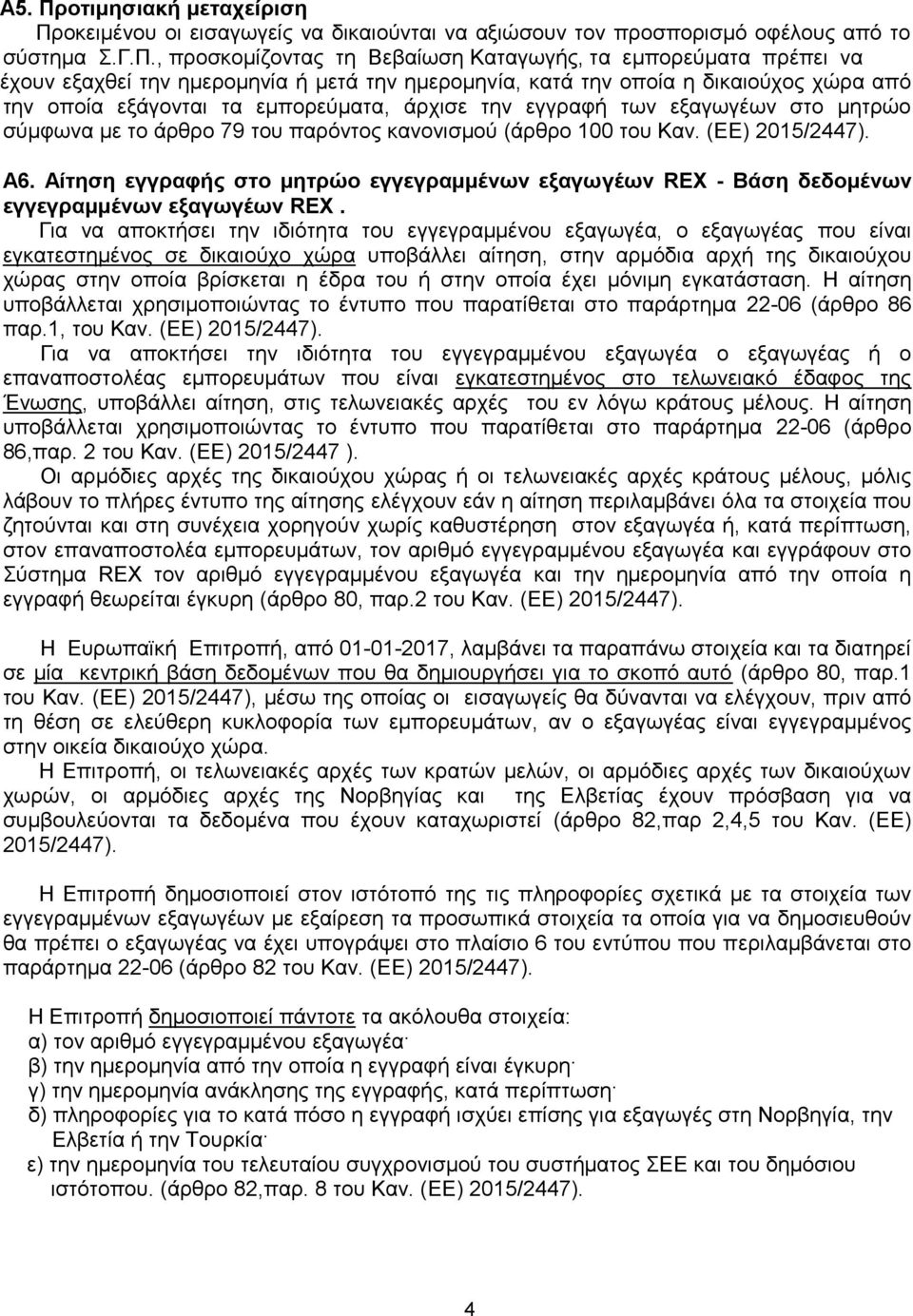 οκειμένου οι εισαγωγείς να δικαιούνται να αξιώσουν τον προσπορισμό οφέλους από το σύστημα Σ.Γ.Π.