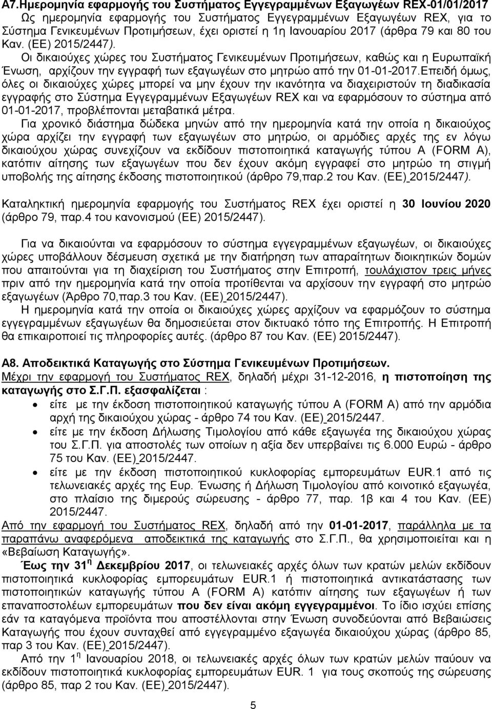 Οι δικαιούχες χώρες του Συστήματος Γενικευμένων Προτιμήσεων, καθώς και η Ευρωπαϊκή Ένωση, αρχίζουν την εγγραφή των εξαγωγέων στο μητρώο από την 01-01-2017.