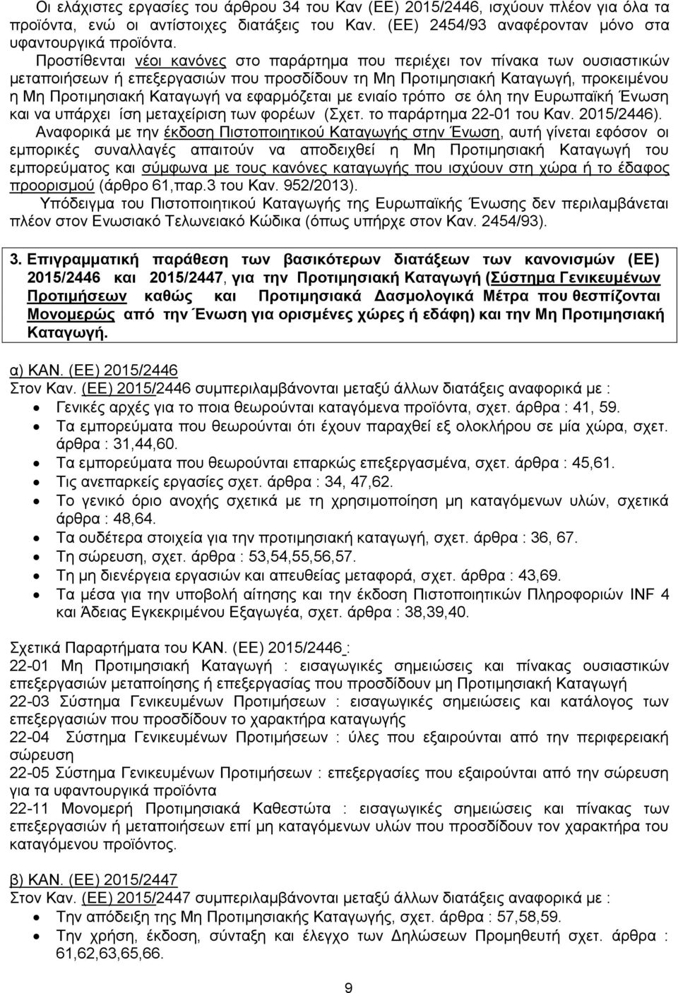 εφαρμόζεται με ενιαίο τρόπο σε όλη την Ευρωπαϊκή Ένωση και να υπάρχει ίση μεταχείριση των φορέων (Σχετ. το παράρτημα 22-01 του Καν. 2015/2446).