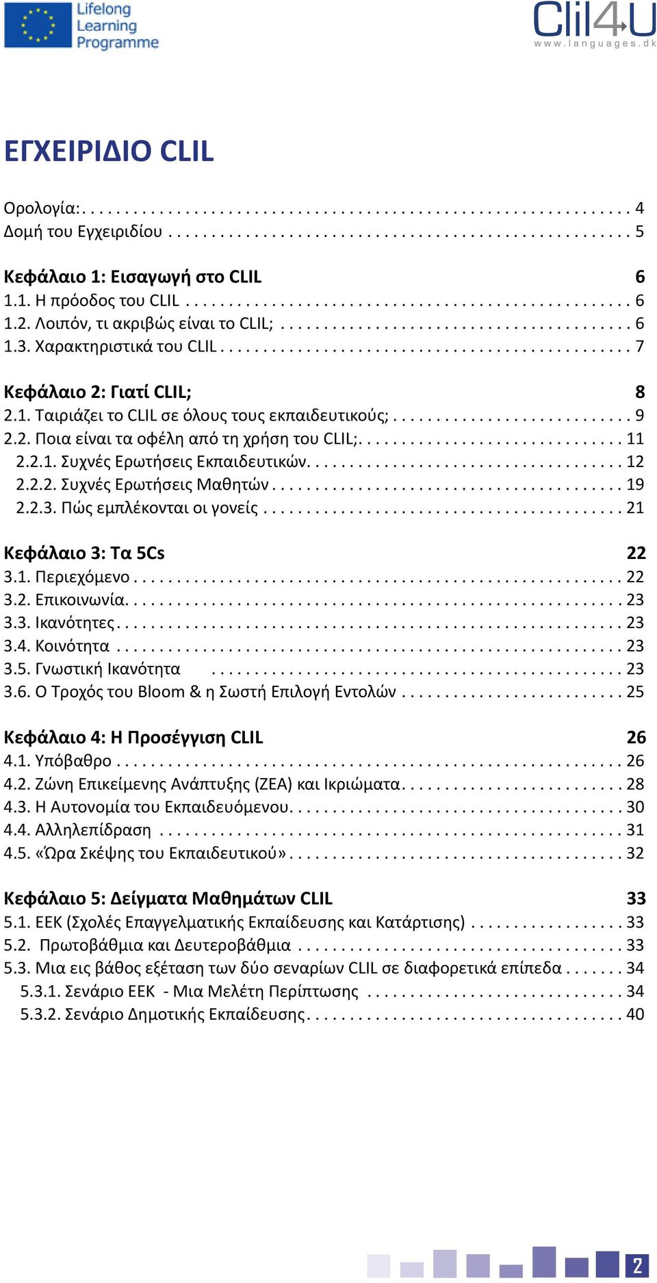 .. 19 2.2.3. Πώς εμπλέκονται οι γονείς... 21 Κεφάλαιο 3: Τα 5Cs 22 3.1. Περιεχόμενο... 22 3.2. Επικοινωνία... 23 3.3. Ικανότητες... 23 3.4. Κοινότητα... 23 3.5. Γνωστική Ικανότητα... 23 3.6.