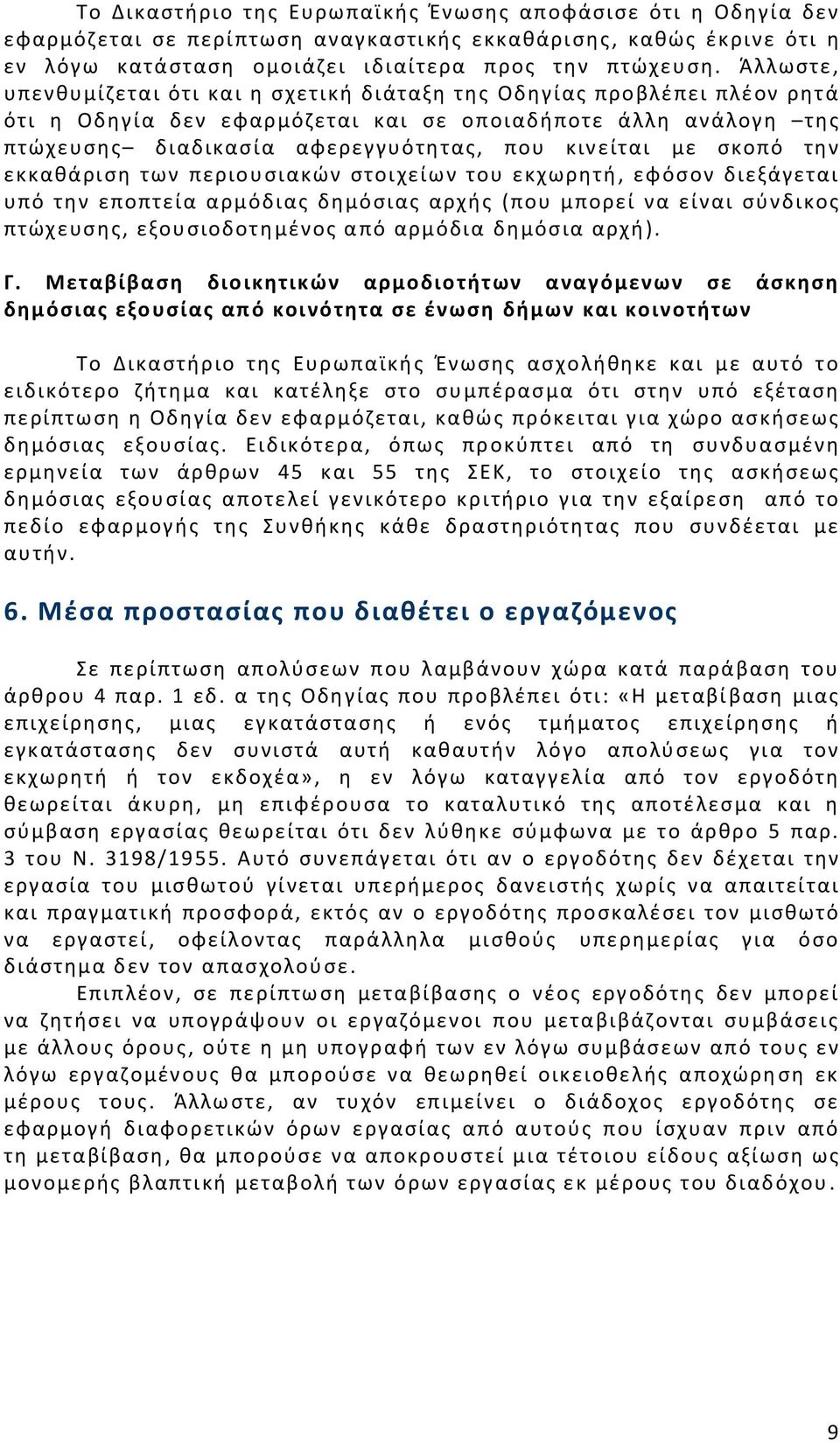 σκοπό την εκκαθάριση των περιουσιακών στοιχείων του εκχωρητή, εφόσον διεξάγεται υπό την εποπτεία αρμόδιας δημόσιας αρχής (που μπορεί να είναι σύνδικος πτώχευσης, εξουσιοδοτημένος από αρμόδια δημόσια