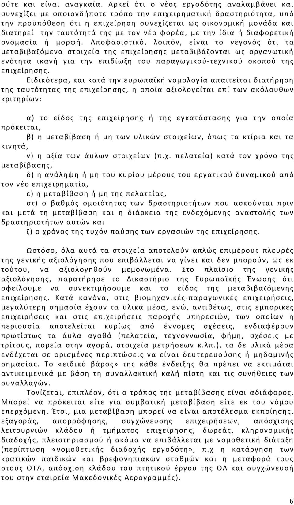 ταυτότητά της με τον νέο φορέα, με την ίδια ή διαφορετική ονομασία ή μορφή.