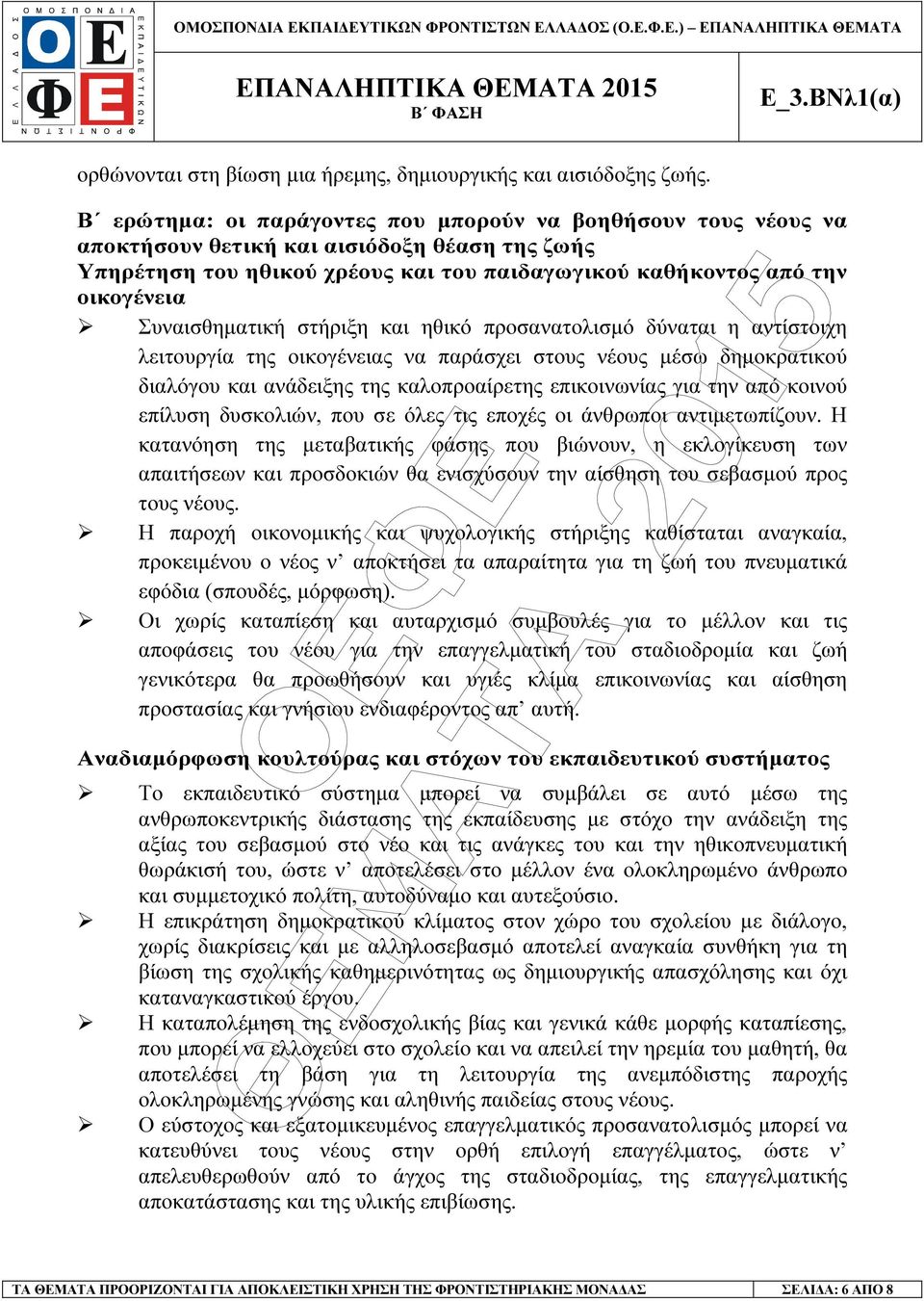 Συναισθηµατική στήριξη και ηθικό προσανατολισµό δύναται η αντίστοιχη λειτουργία της οικογένειας να παράσχει στους νέους µέσω δηµοκρατικού διαλόγου και ανάδειξης της καλοπροαίρετης επικοινωνίας για