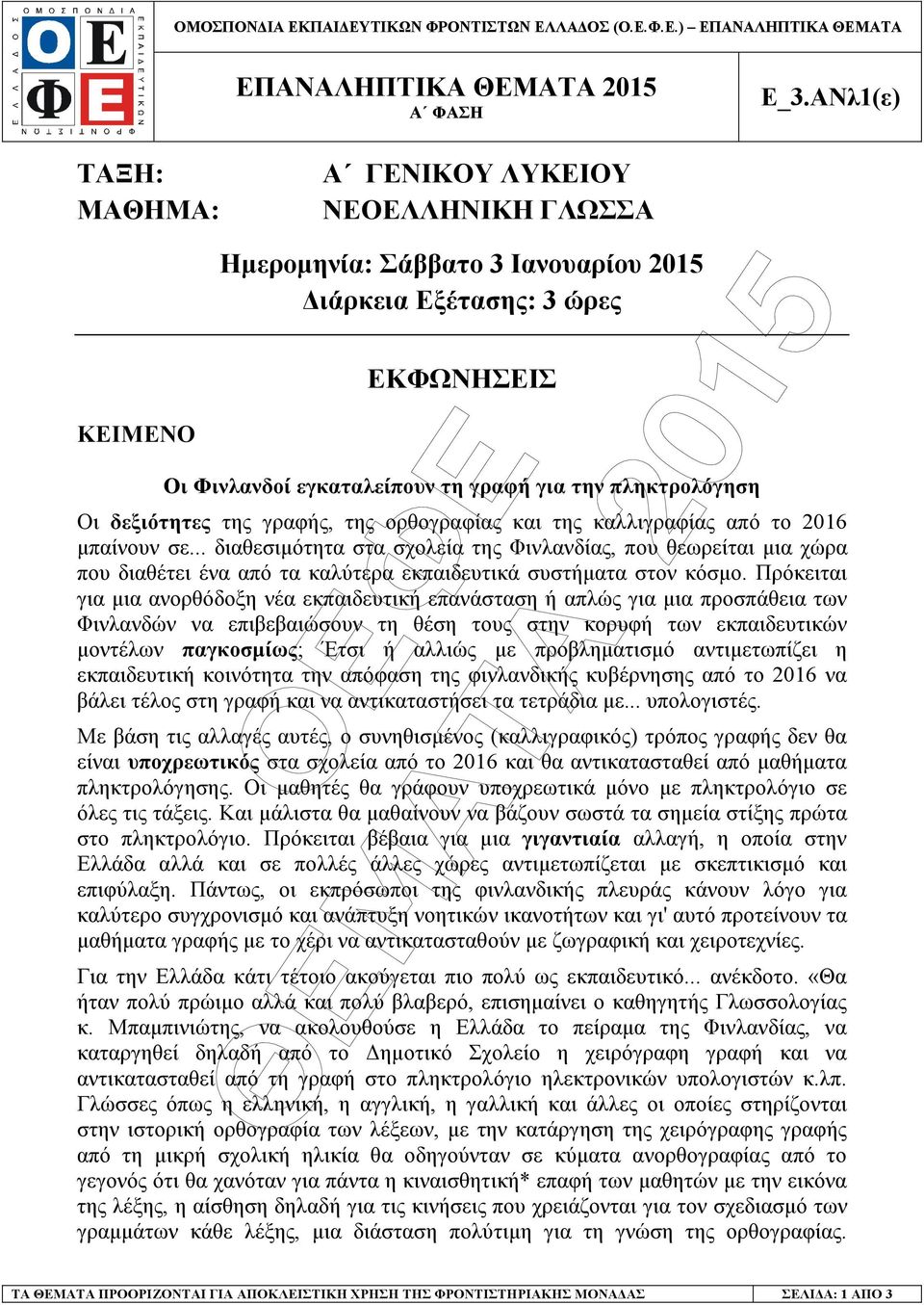 Οι δεξιότητες της γραφής, της ορθογραφίας και της καλλιγραφίας από το 2016 µπαίνουν σε.