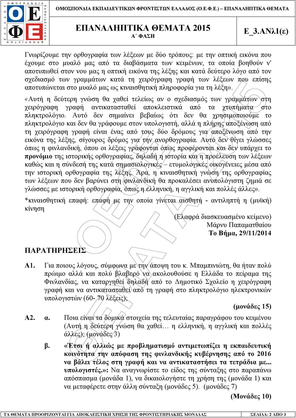 της λέξης και κατά δεύτερο λόγο από τον σχεδιασµό των γραµµάτων κατά τη χειρόγραφη γραφή των λέξεων που επίσης αποτυπώνεται στο µυαλό µας ως κιναισθητική πληροφορία για τη λέξη».