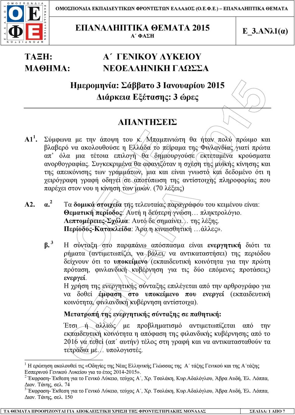 Μπαµπινιώτη θα ήταν πολύ πρώιµο και βλαβερό να ακολουθούσε η Ελλάδα το πείραµα της Φινλανδίας γιατί πρώτα απ όλα µια τέτοια επιλογή θα δηµιουργούσε εκτεταµένα κρούσµατα ανορθογραφίας.