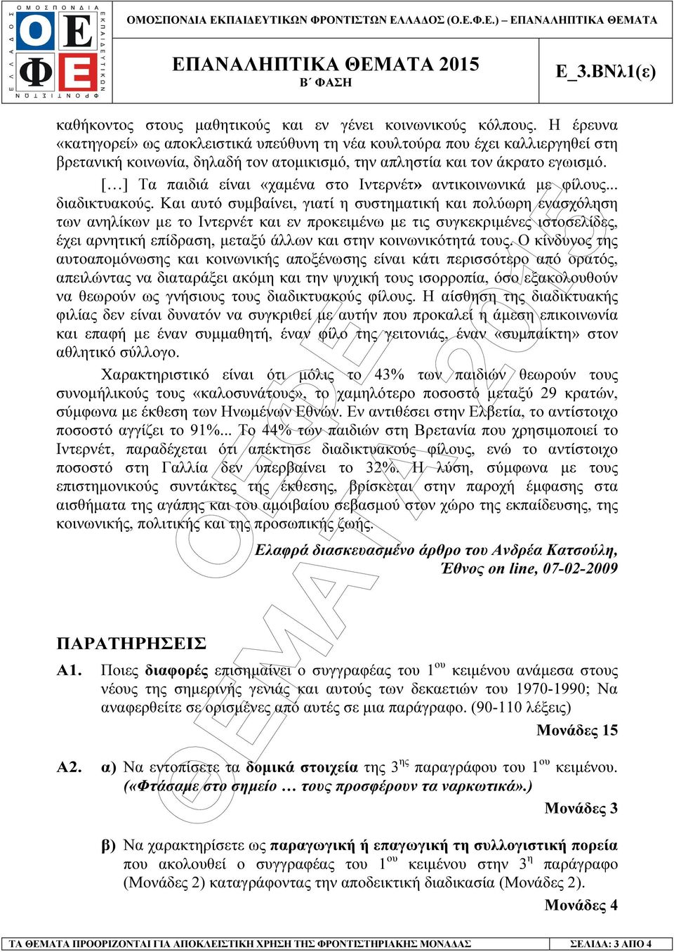 [ ] Τα παιδιά είναι «χαµένα στο Ιντερνέτ» αντικοινωνικά µε φίλους... διαδικτυακούς.