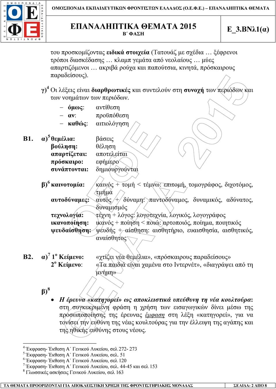 γ) 4 Οι λέξεις είναι διαρθρωτικές και συντελούν στη συνοχή των περιόδων και των νοηµάτων των περιόδων. όµως: αν: καθώς: αντίθεση προϋπόθεση αιτιολόγηση Β1.