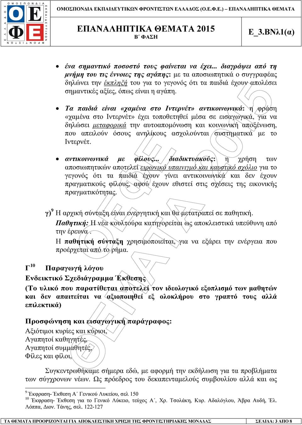 Τα παιδιά είναι «χαµένα στο Ιντερνέτ» αντικοινωνικά: η φράση «χαµένα στο Ιντερνέτ» έχει τοποθετηθεί µέσα σε εισαγωγικά, για να δηλώσει µεταφορικά την αυτοαποµόνωση και κοινωνική αποξένωση, που