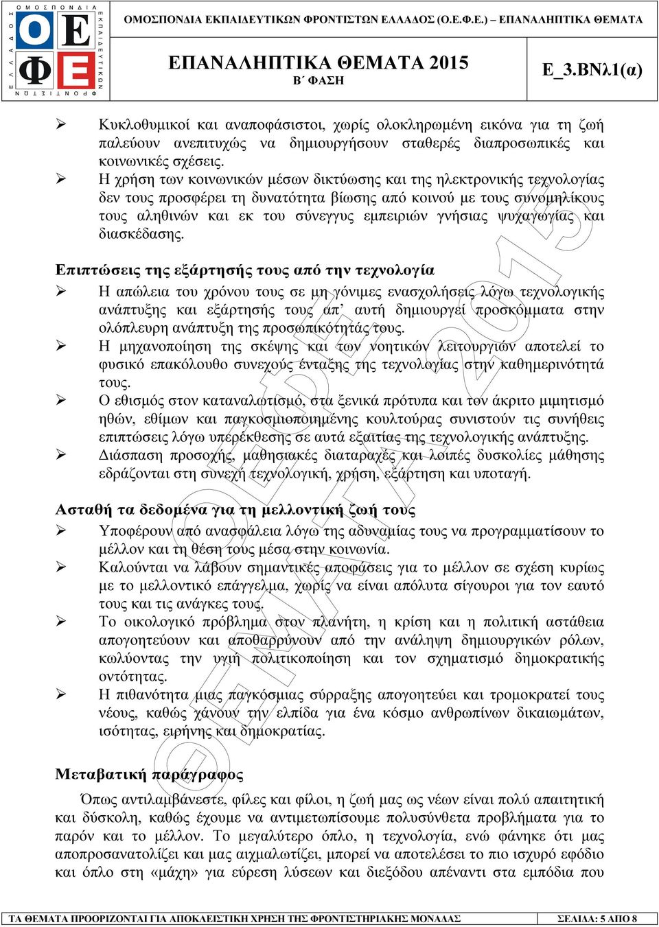 Η χρήση των κοινωνικών µέσων δικτύωσης και της ηλεκτρονικής τεχνολογίας δεν τους προσφέρει τη δυνατότητα βίωσης από κοινού µε τους συνοµηλίκους τους αληθινών και εκ του σύνεγγυς εµπειριών γνήσιας