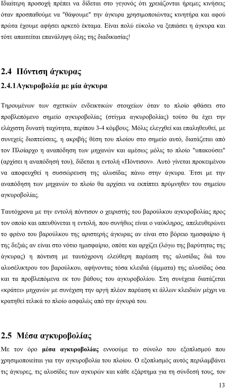 Πόντιση άγκυρας 2.4.