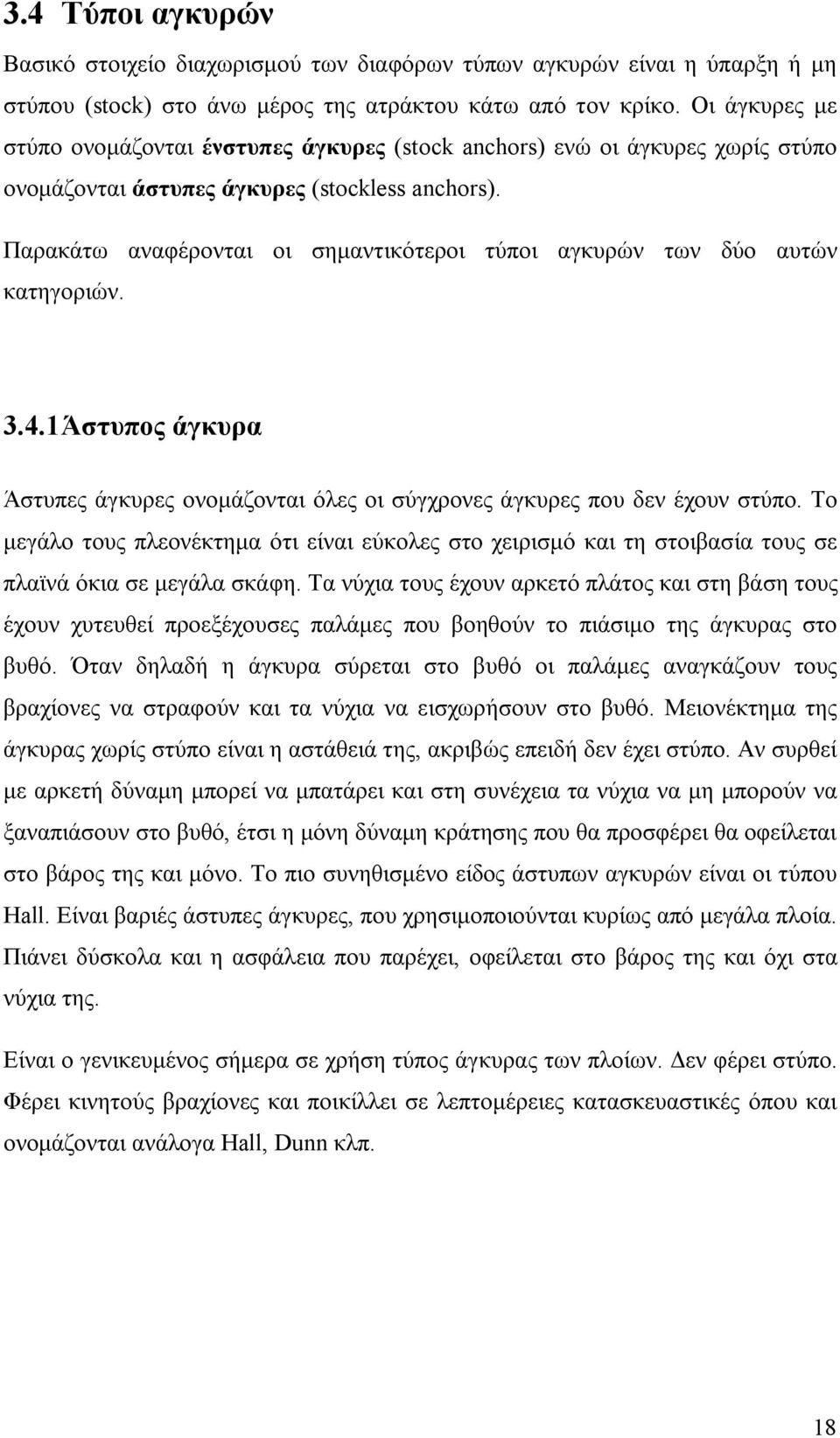 Παρακάτω αναφέρονται οι σημαντικότεροι τύποι αγκυρών των δύο αυτών κατηγοριών. 3.4.1 Άστυπος άγκυρα Άστυπες άγκυρες ονομάζονται όλες οι σύγχρονες άγκυρες που δεν έχουν στύπο.