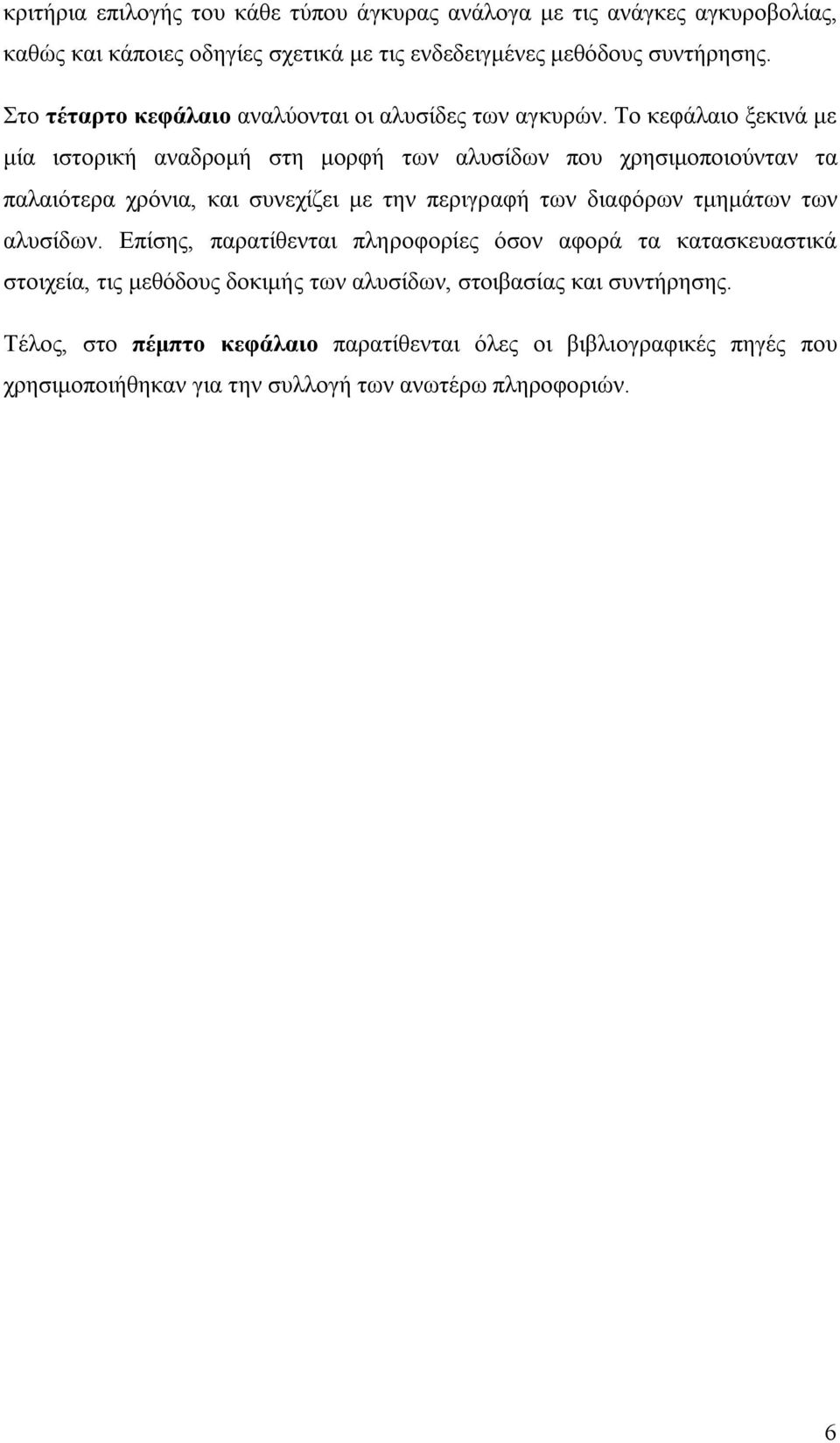 Το κεφάλαιο ξεκινά με μία ιστορική αναδρομή στη μορφή των αλυσίδων που χρησιμοποιούνταν τα παλαιότερα χρόνια, και συνεχίζει με την περιγραφή των διαφόρων τμημάτων