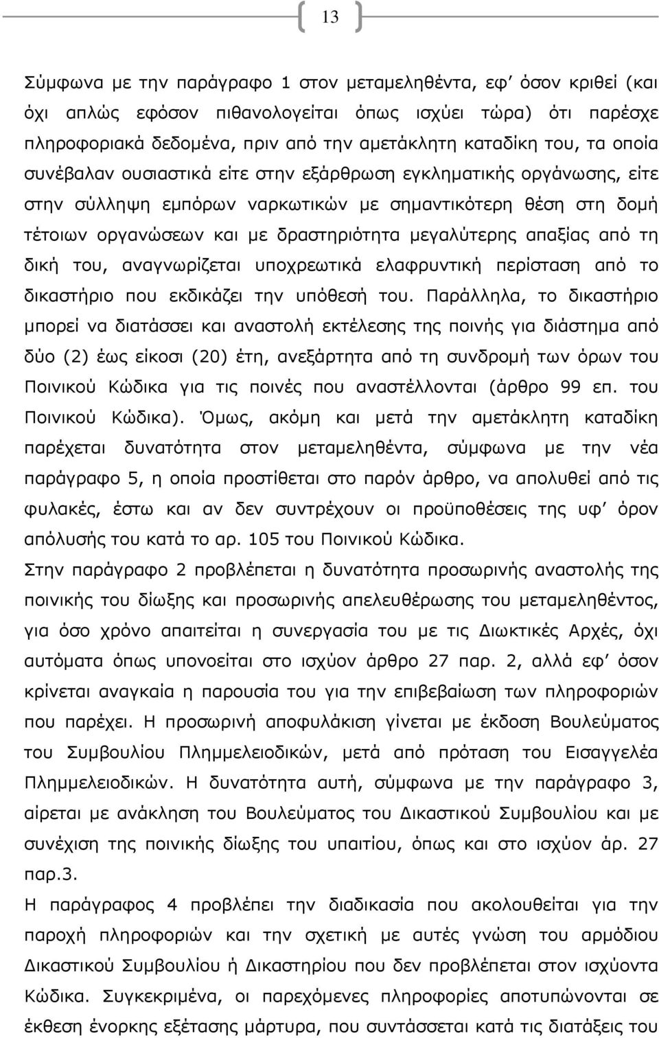 από τη δική του, αναγνωρίζεται υποχρεωτικά ελαφρυντική περίσταση από το δικαστήριο που εκδικάζει την υπόθεσή του.