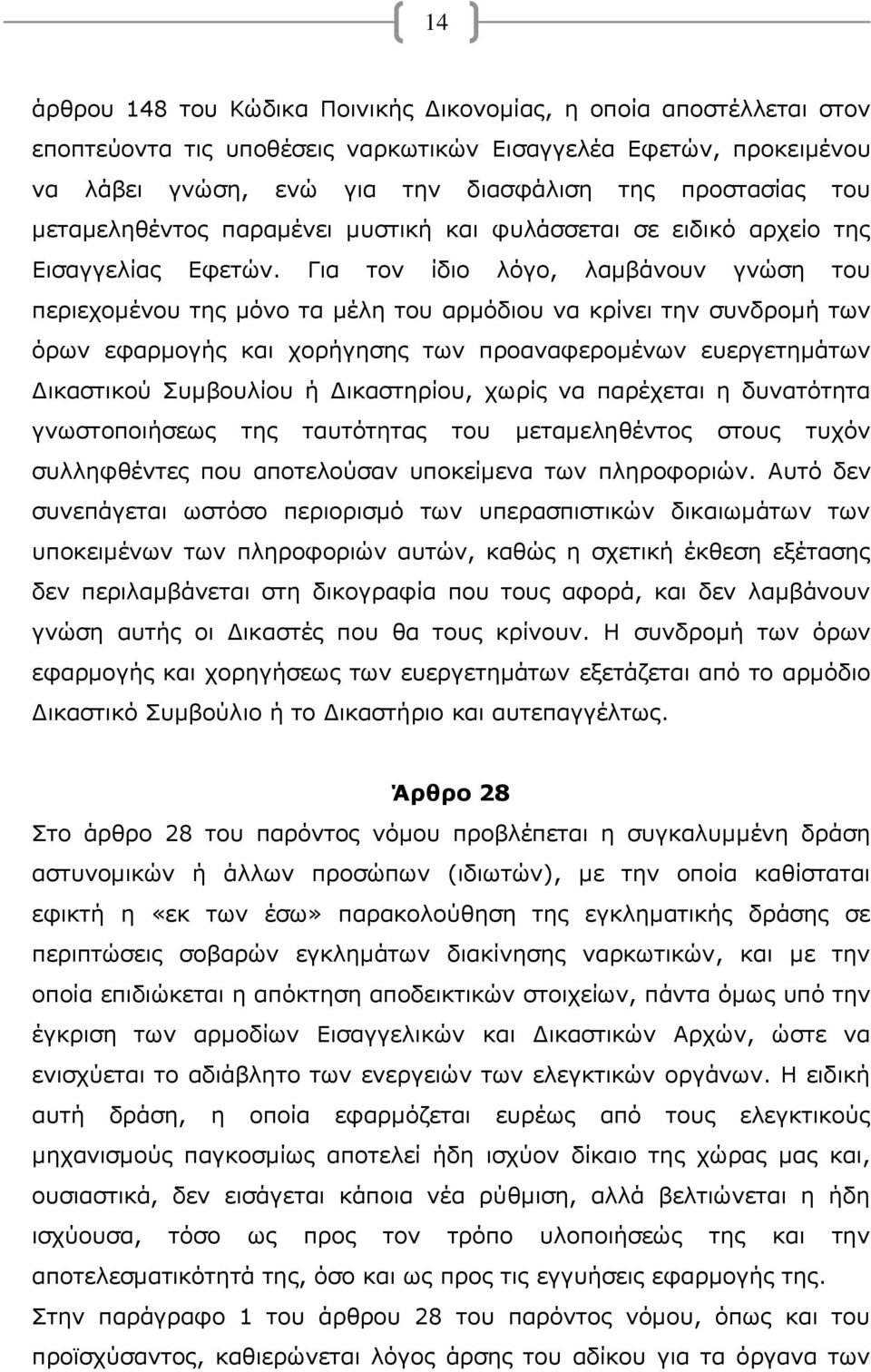 Για τον ίδιο λόγο, λαμβάνουν γνώση του περιεχομένου της μόνο τα μέλη του αρμόδιου να κρίνει την συνδρομή των όρων εφαρμογής και χορήγησης των προαναφερομένων ευεργετημάτων Δικαστικού Συμβουλίου ή