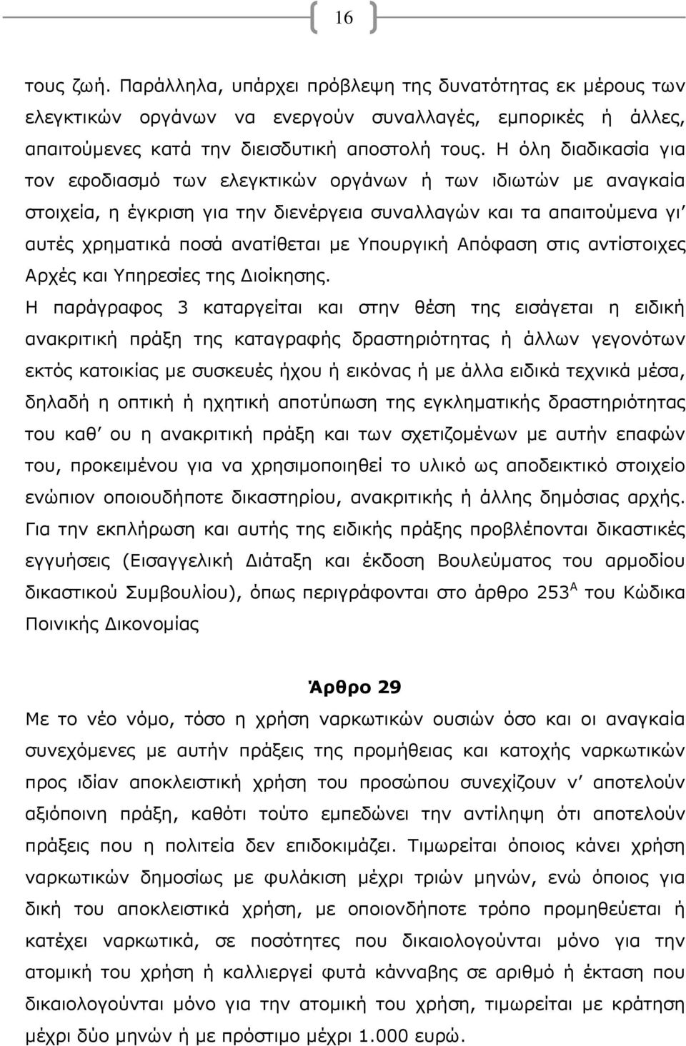 Υπουργική Απόφαση στις αντίστοιχες Αρχές και Υπηρεσίες της Διοίκησης.