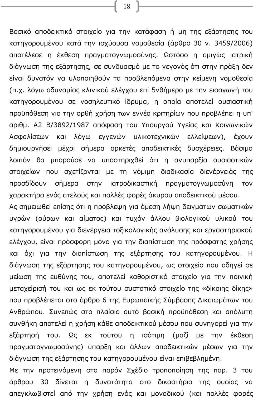 λόγω αδυναμίας κλινικού ελέγχου επί 5νθήμερο με την εισαγωγή του κατηγορουμένου σε νοσηλευτικό ίδρυμα, η οποία αποτελεί ουσιαστική προϋπόθεση για την ορθή χρήση των εννέα κριτηρίων που προβλέπει η