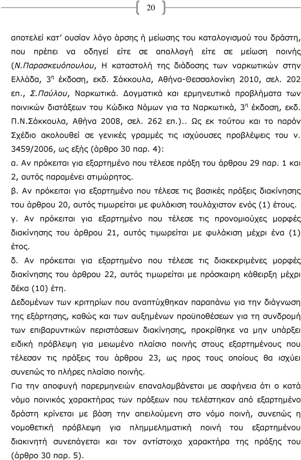 Δογματικά και ερμηνευτικά προβλήματα των ποινικών διατάξεων του Κώδικα Νόμων για τα Ναρκωτικά, 3 η έκδοση, εκδ. Π.Ν.Σάκκουλα, Αθήνα 2008, σελ. 262 επ.).