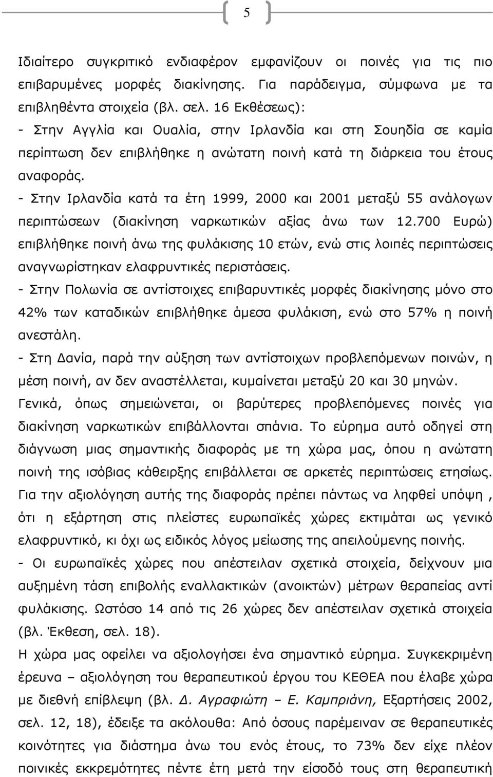 - Στην Ιρλανδία κατά τα έτη 1999, 2000 και 2001 μεταξύ 55 ανάλογων περιπτώσεων (διακίνηση ναρκωτικών αξίας άνω των 12.