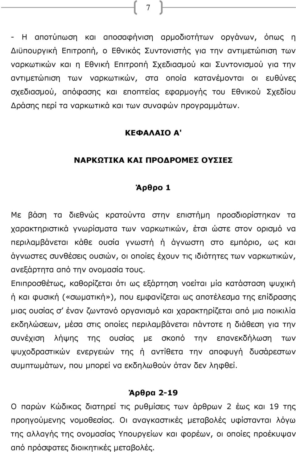 ΚΕΦΑΛΑΙΟ Α' ΝΑΡΚΩΤΙΚΑ ΚΑΙ ΠΡΟΔΡΟΜΕΣ ΟΥΣΙΕΣ Άρθρο 1 Με βάση τα διεθνώς κρατούντα στην επιστήμη προσδιορίστηκαν τα χαρακτηριστικά γνωρίσματα των ναρκωτικών, έτσι ώστε στον ορισμό να περιλαμβάνεται κάθε