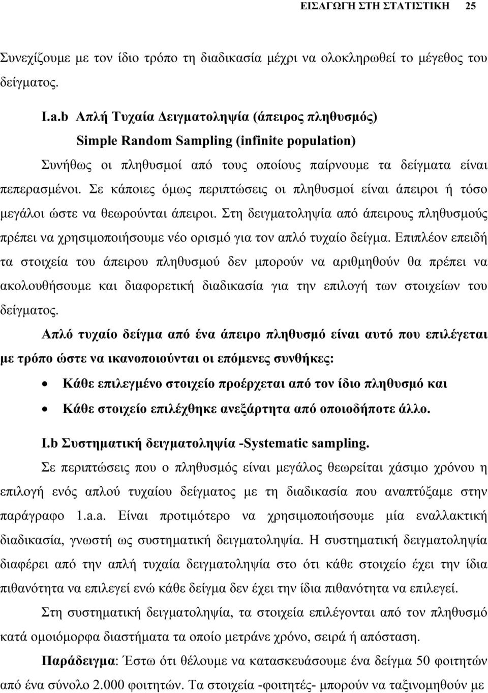 Σε κάποιες όμως περιπτώσεις οι πληθυσμοί είναι άπειροι ή τόσο μεγάλοι ώστε να θεωρούνται άπειροι.