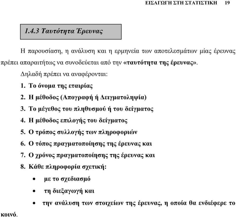 έρευνας». Δηλαδή πρέπει να αναφέρονται: 1. Το όνομα της εταιρίας 2. Η μέθοδος (Απογραφή ή Δειγματοληψία) 3. Το μέγεθος του πληθυσμού ή του δείγματος 4.