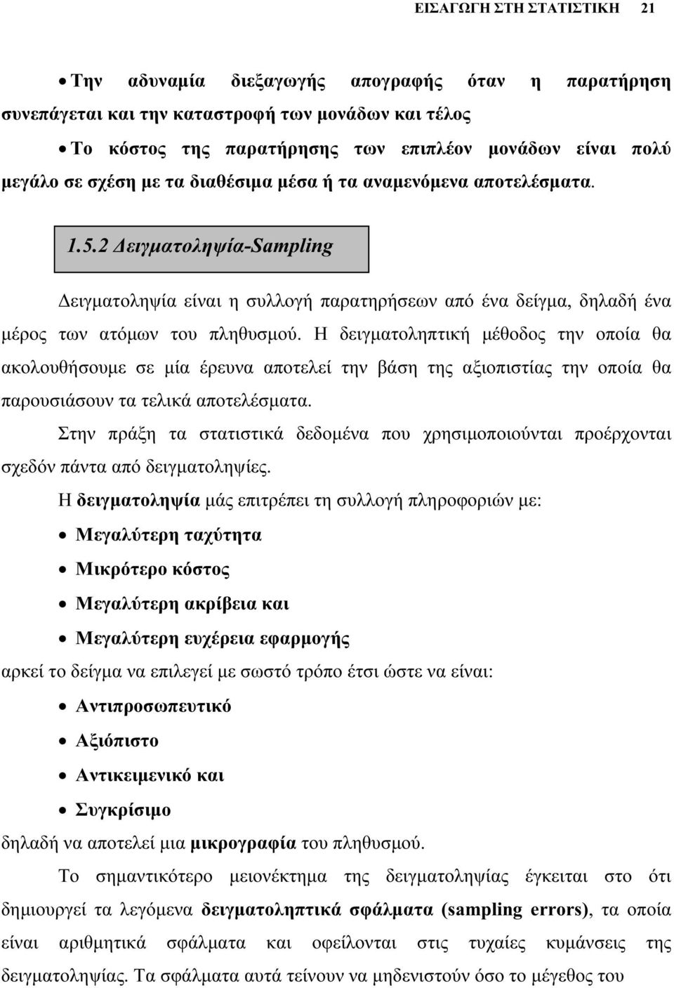 Η δειγματοληπτική μέθοδος την οποία θα ακολουθήσουμε σε μία έρευνα αποτελεί την βάση της αξιοπιστίας την οποία θα παρουσιάσουν τα τελικά αποτελέσματα.