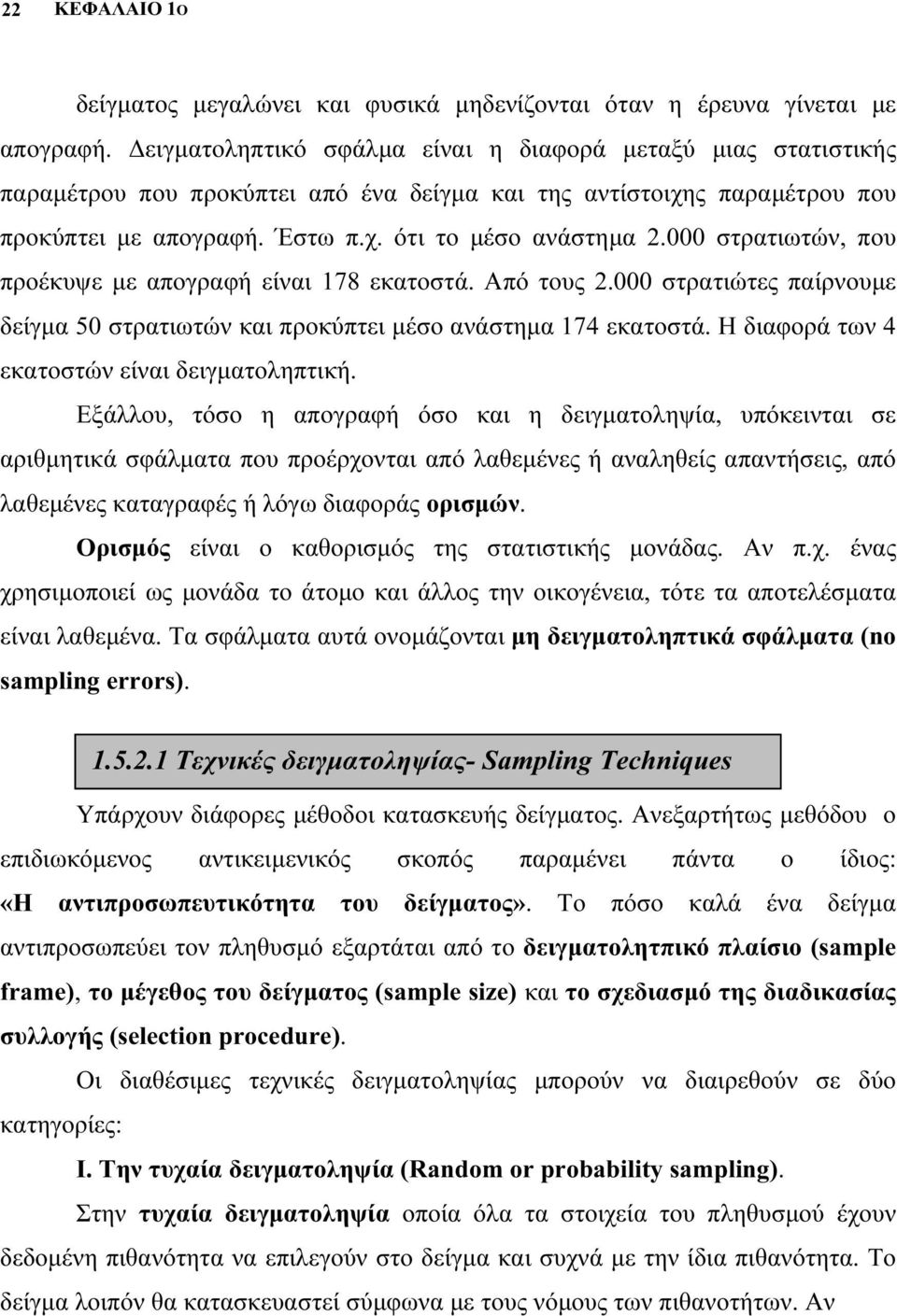 000 στρατιωτών, που προέκυψε με απογραφή είναι 178 εκατοστά. Από τους 2.000 στρατιώτες παίρνουμε δείγμα 50 στρατιωτών και προκύπτει μέσο ανάστημα 174 εκατοστά.