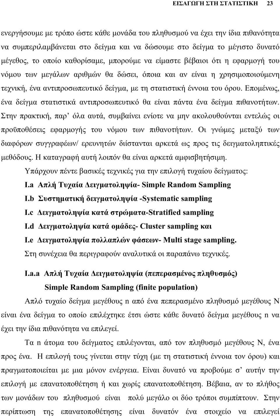 έννοια του όρου. Επομένως, ένα δείγμα στατιστικά αντιπροσωπευτικό θα είναι πάντα ένα δείγμα πιθανοτήτων.