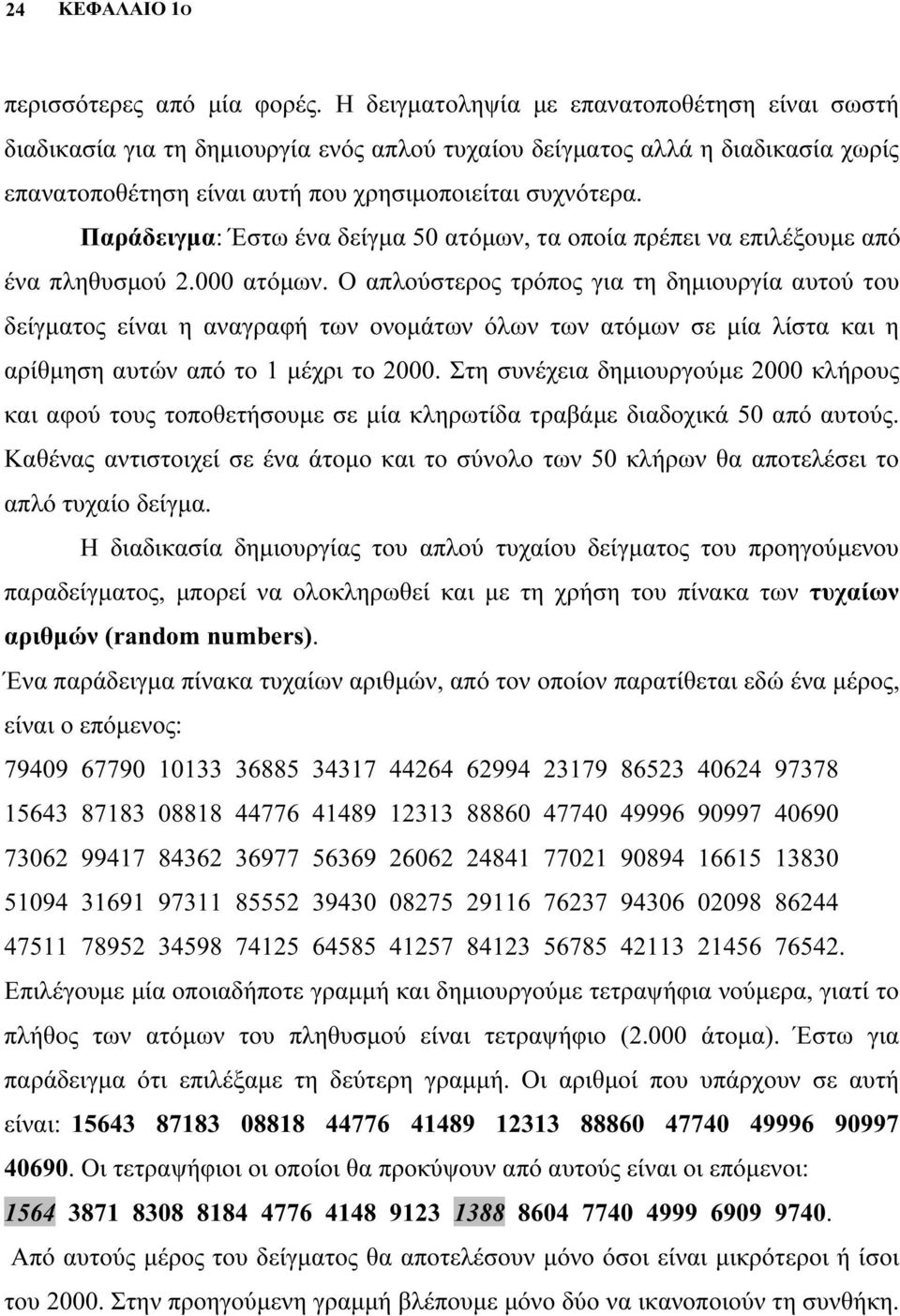 Παράδειγμα: Έστω ένα δείγμα 50 ατόμων, τα οποία πρέπει να επιλέξουμε από ένα πληθυσμού 2.000 ατόμων.