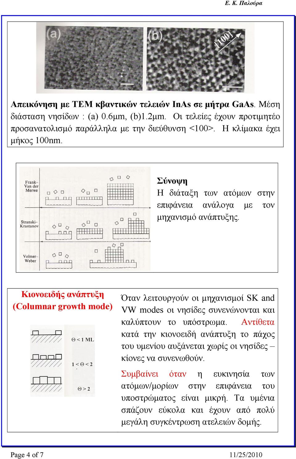 Κιονοειδής ανάπτυξη (Columnar growth mode) Όταν λειτουργούν οι μηχανισμοί SK and VW modes οι νησίδες συνενώνονται και καλύπτουν το υπόστρωμα.