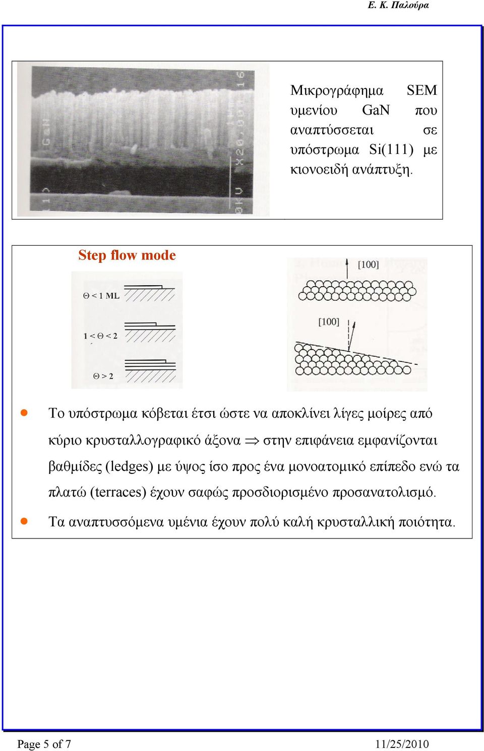 στην επιφάνεια εμφανίζονται βαθμίδες (ledges) με ύψος ίσο προς ένα μονοατομικό επίπεδο ενώ τα πλατώ