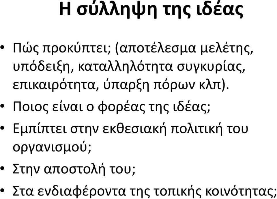 Ποιος είναι ο φορέας της ιδέας; Εμπίπτει στην εκθεσιακή πολιτική