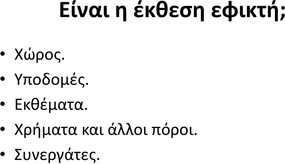 Υποδομές. Εκθέματα.