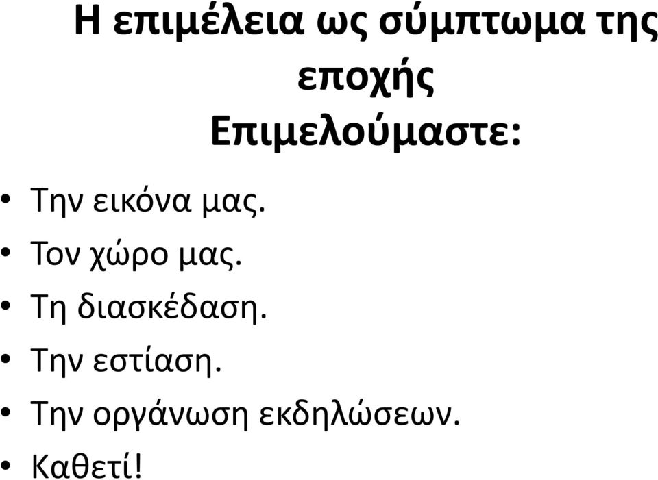 Τον χώρο μας. Τη διασκέδαση.