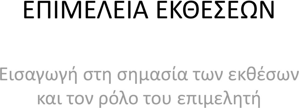 σημασία των εκθέσων