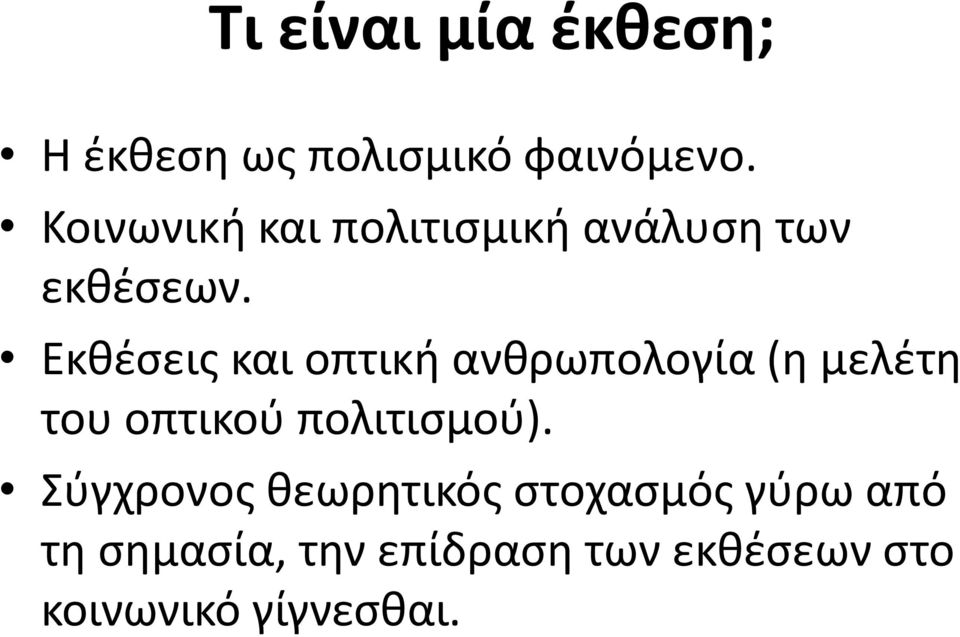 Εκθέσεις και οπτική ανθρωπολογία (η μελέτη του οπτικού πολιτισμού).