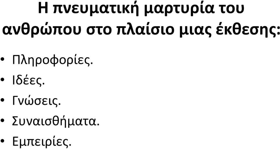 έκθεσης: Πληροφορίες. Ιδέες.