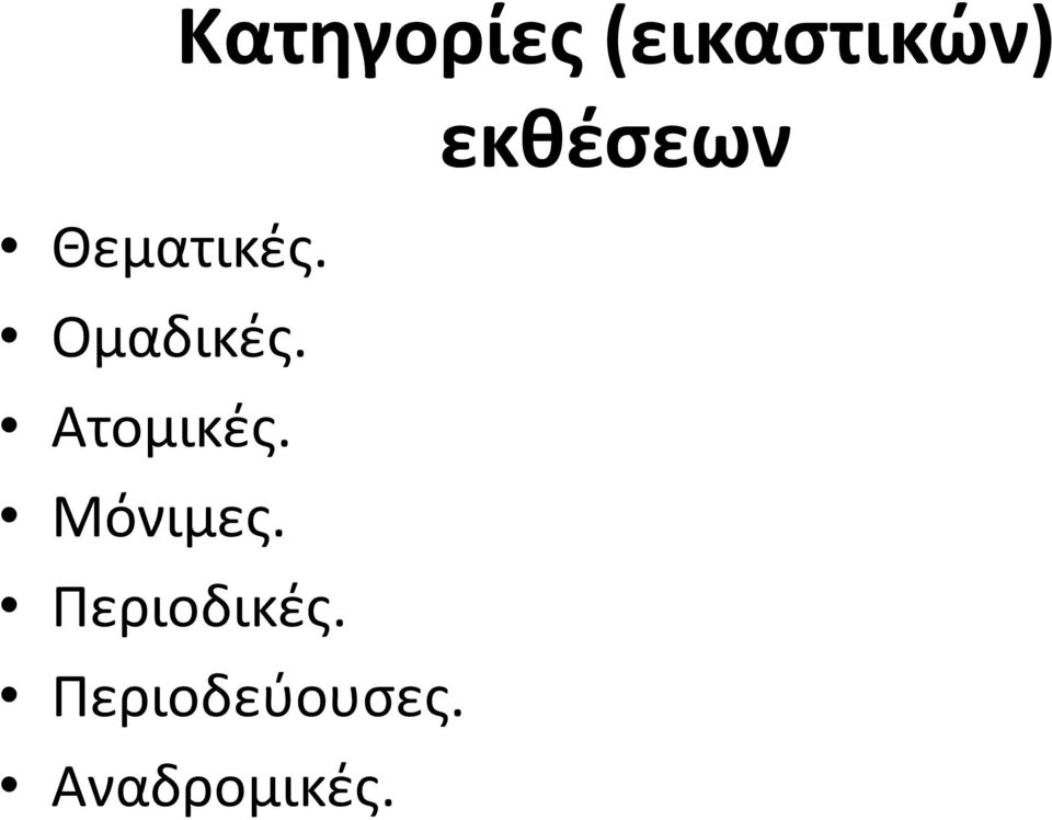 Ομαδικές. Ατομικές. Μόνιμες.