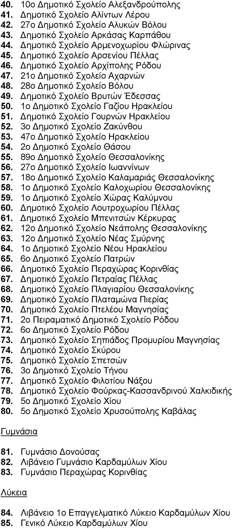 1ο ηµοτικό Σχολείο Γαζίου Ηρακλείου 51. ηµοτικό Σχολείο Γουρνών Ηρακλείου 52. 3ο ηµοτικό Σχολείο Ζακύνθου 53. 47ο ηµοτικό Σχολείο Ηρακλείου 54. 2ο ηµοτικό Σχολείο Θάσου 55.