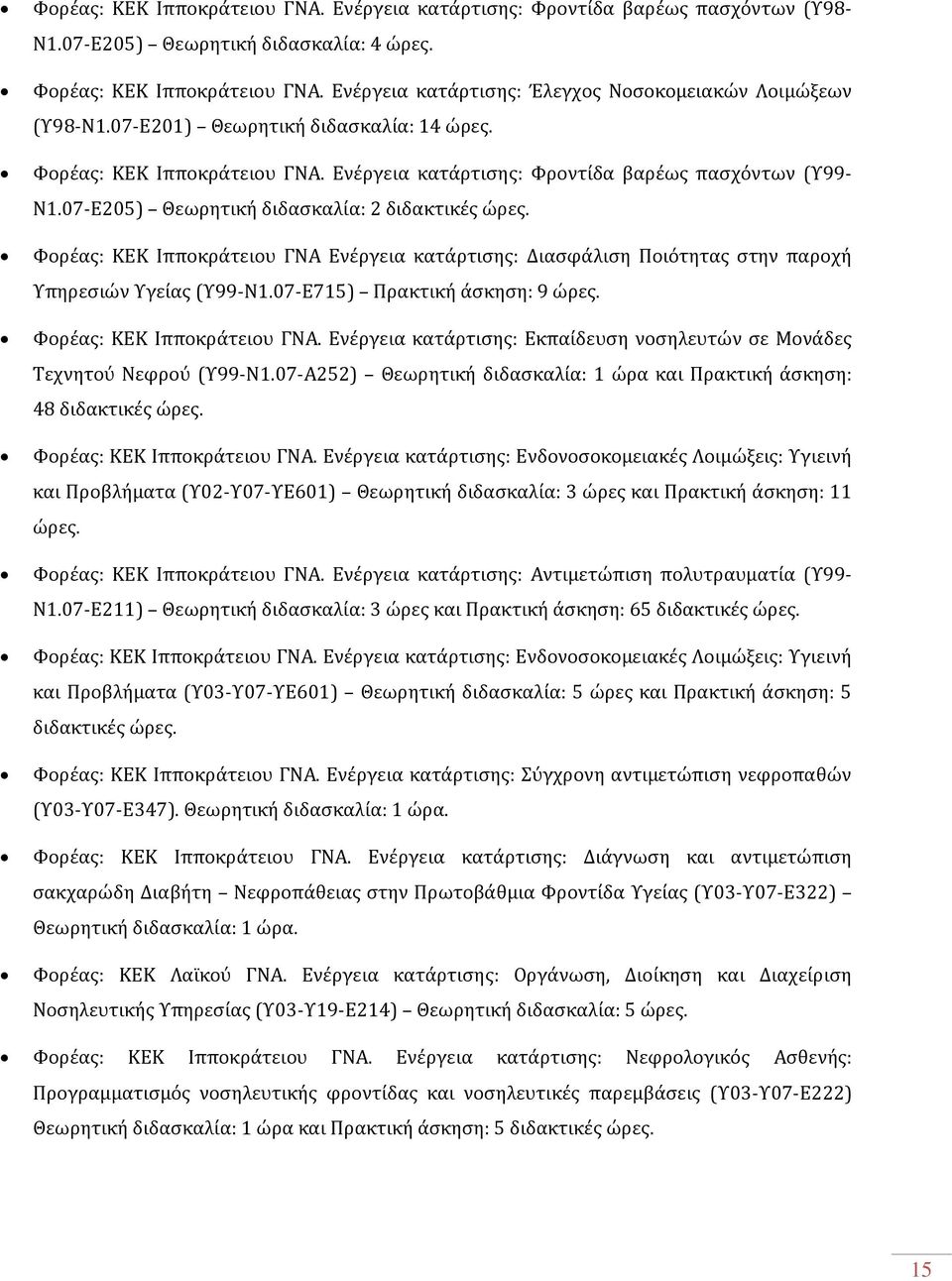 07-Ε205) Θεωρητική διδασκαλία: 2 διδακτικές ώρες. Φορέας: ΚΕΚ Ιπποκράτειου ΓΝΑ Ενέργεια κατάρτισης: Διασφάλιση Ποιότητας στην παροχή Υπηρεσιών Υγείας (Υ99-Ν1.07-Ε715) Πρακτική άσκηση: 9 ώρες.