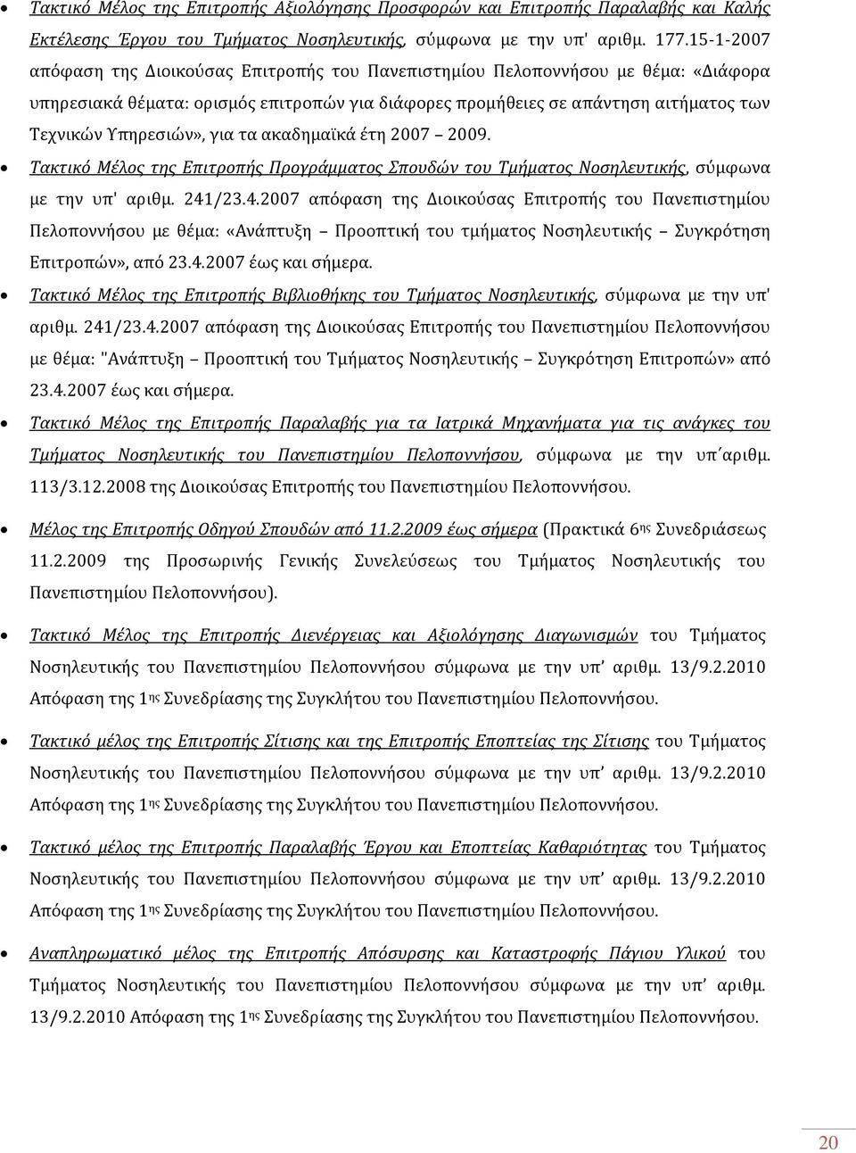 για τα ακαδημαϊκά έτη 2007 2009. Τακτικό Μέλος της Επιτροπής Προγράμματος Σπουδών του Τμήματος Νοσηλευτικής, σύμφωνα με την υπ' αριθμ. 241