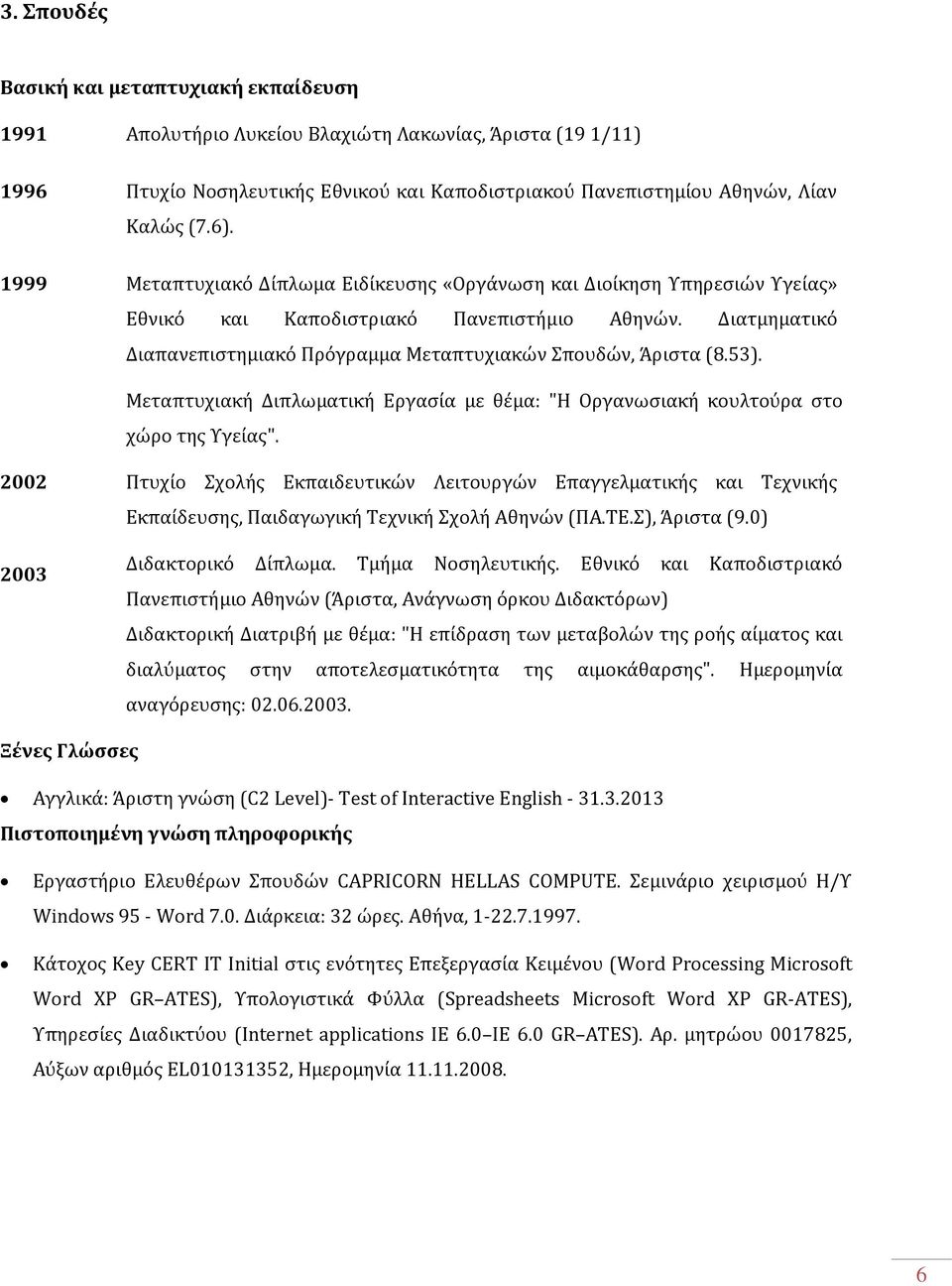 53). Μεταπτυχιακή Διπλωματική Εργασία με θέμα: "Η Οργανωσιακή κουλτούρα στο χώρο της Υγείας".