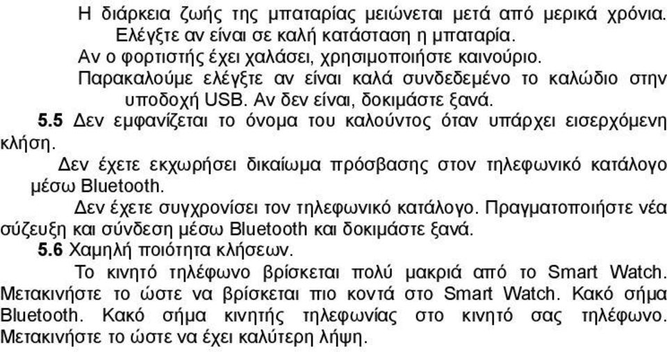 Δεν έχετε εκχωρήσει δικαίωμα πρόσβασης στον τηλεφωνικό κατάλογο μέσω Bluetooth. Δεν έχετε συγχρονίσει τον τηλεφωνικό κατάλογο.