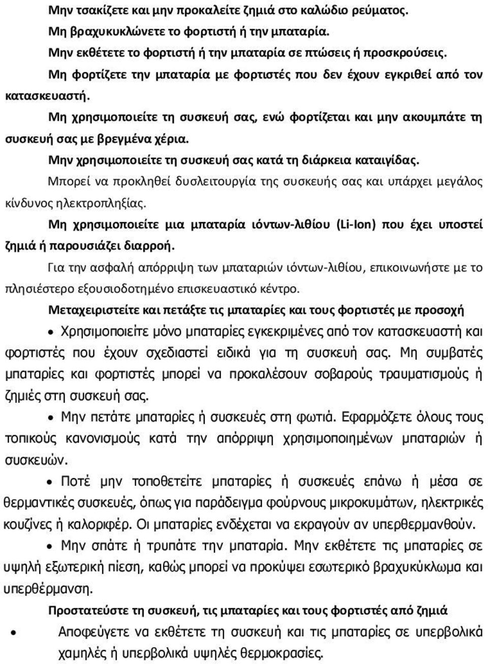 Μην χρησιμοποιείτε τη συσκευή σας κατά τη διάρκεια καταιγίδας. Μπορεί να προκληθεί δυσλειτουργία της συσκευής σας και υπάρχει μεγάλος κίνδυνος ηλεκτροπληξίας.