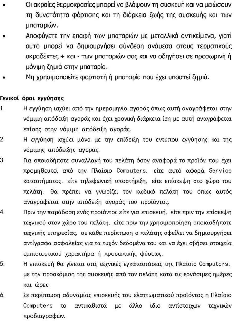 μόνιμη ζημιά στην μπαταρία. Μη χρησιμοποιείτε φορτιστή ή μπαταρία που έχει υποστεί ζημιά. Γενικοί όροι εγγύησης 1.